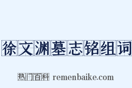 徐文渊墓志铭组词是什么意思的图片
